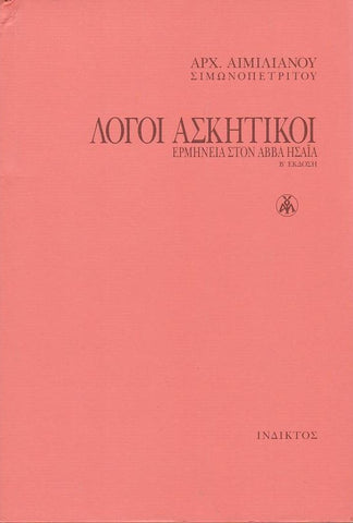 Λόγοι Ασκητικοί - Ερμηνεία στον Αββά Ησαΐα