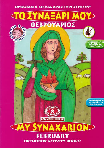 My Synaxarion (February) - Potamitis Colouring Book