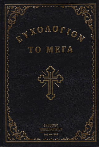 Ευχολόγιον το Μέγα