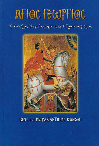 Άγιος Γεώργιος