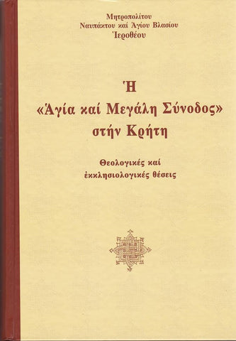 (DO NOT ORDER) Η Αγία και Μεγάλη Σύνοδος στην Κρήτη