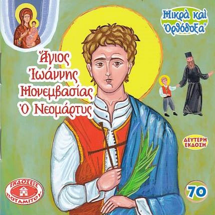 #70 Άγιος Ιωάννης Μονεμβασίας Ο Νεομάρτυς