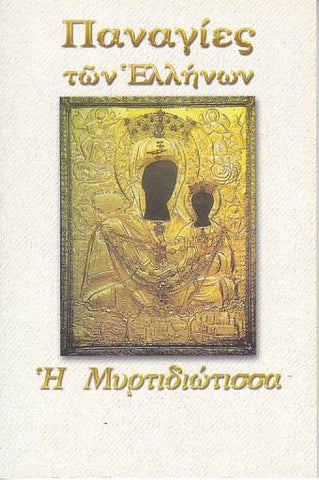 Παναγίες των Ελλήνων - Παναγία η Μυρτιδιώτισσα