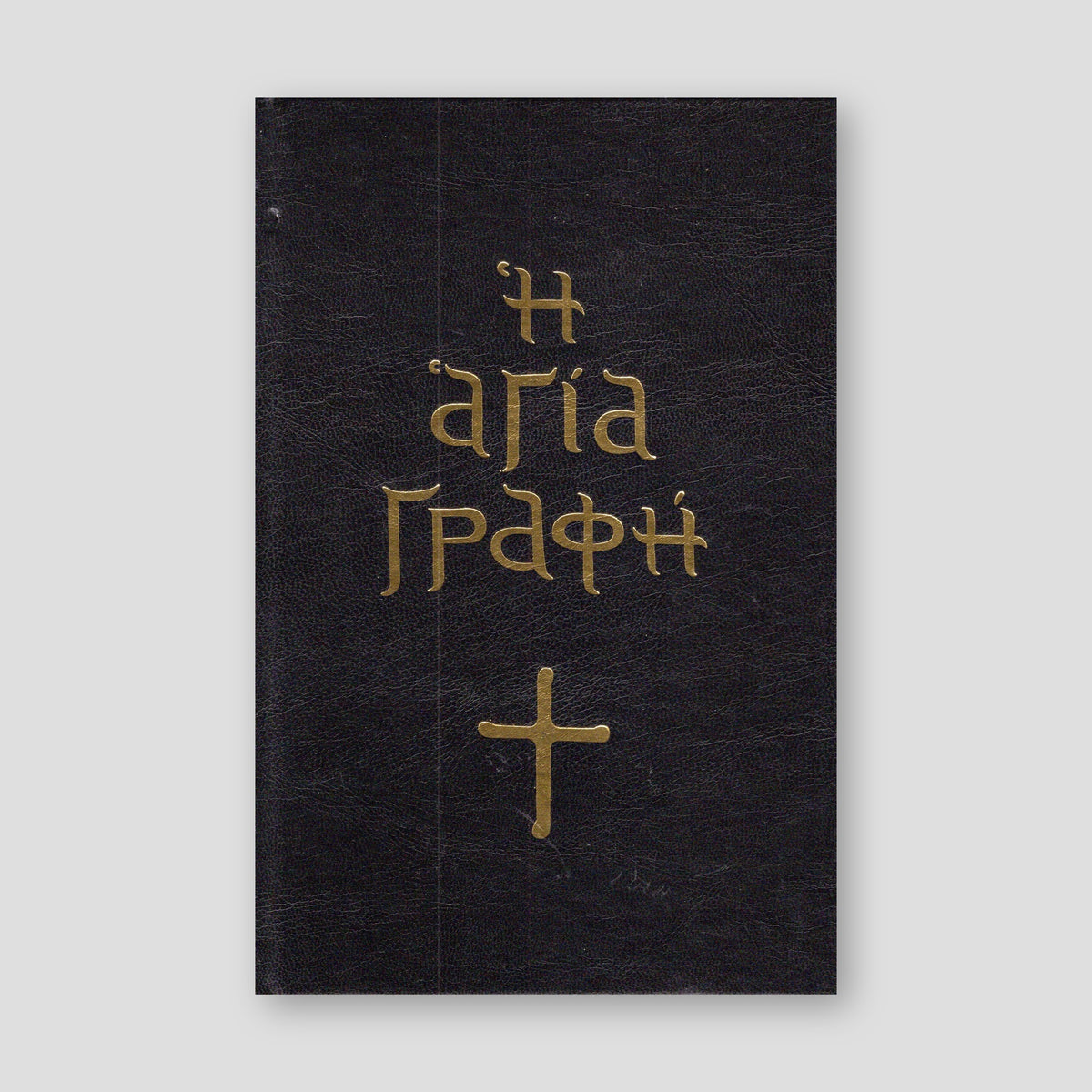 Αγία Γραφή (με κείμενο) — front cover