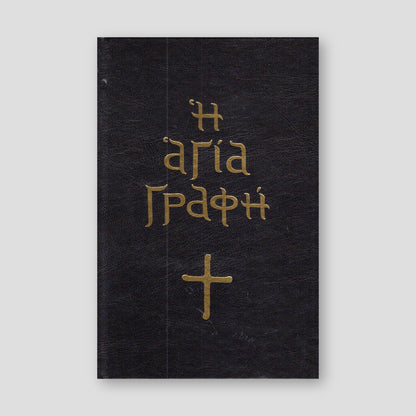 Αγία Γραφή (με κείμενο) — front cover