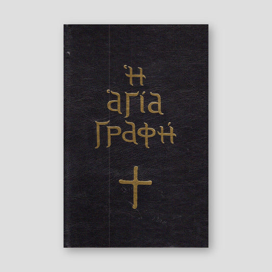 Αγία Γραφή (με κείμενο) — front cover