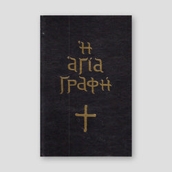 Αγία Γραφή (με κείμενο) — front cover