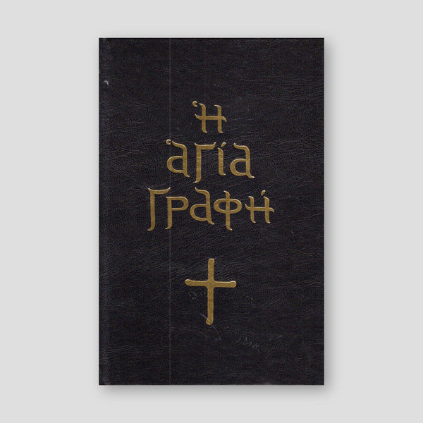 Αγία Γραφή (με κείμενο) — front cover