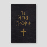 Αγία Γραφή (με κείμενο) — front cover