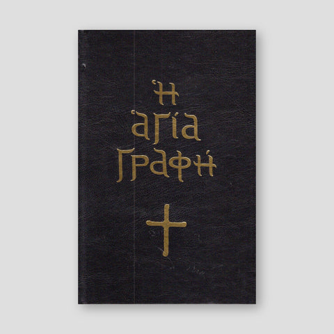Αγία Γραφή (με κείμενο) — front cover