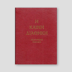 Καινή Διαθήκη - Κείμενο με Ερμηνεία Π. Ν. Tρεμπέλα — front cover