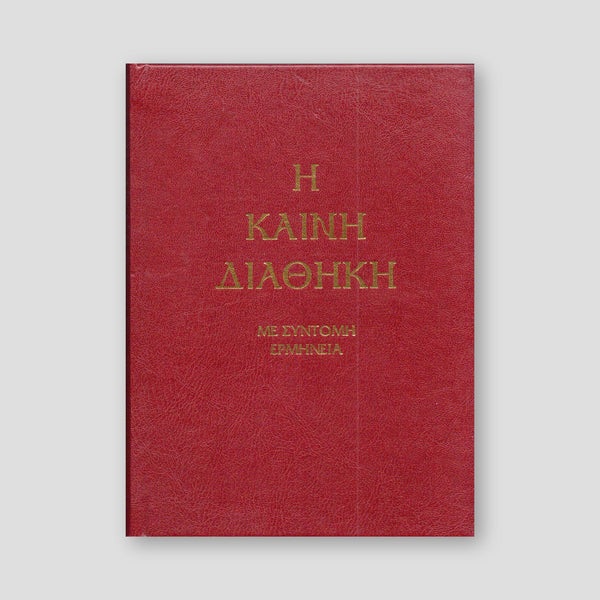 Καινή Διαθήκη - Κείμενο με Ερμηνεία Π. Ν. Tρεμπέλα — front cover