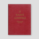 Καινή Διαθήκη - Κείμενο με Ερμηνεία Π. Ν. Tρεμπέλα — front cover