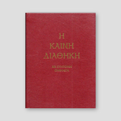 Καινή Διαθήκη - Κείμενο με Ερμηνεία Π. Ν. Tρεμπέλα — front cover