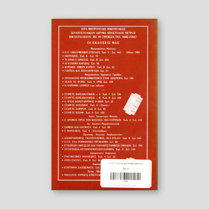 Ευαγγέλιον κατά Ματθαίον — back cover