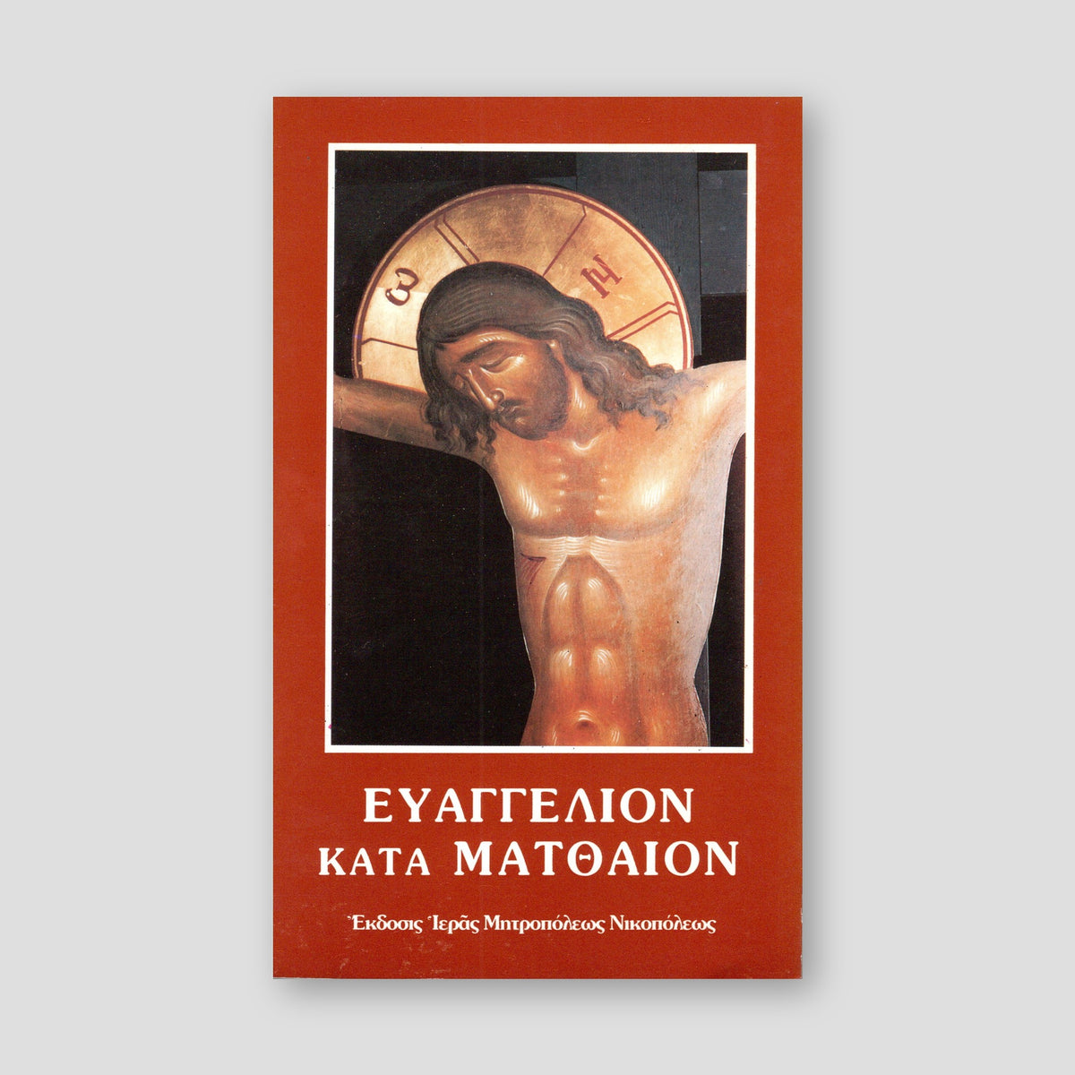 Ευαγγέλιον κατά Ματθαίον — front cover