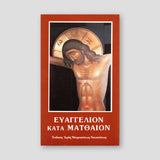 Ευαγγέλιον κατά Ματθαίον — front cover