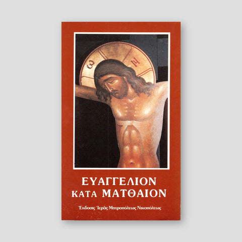 Ευαγγέλιον κατά Ματθαίον — front cover