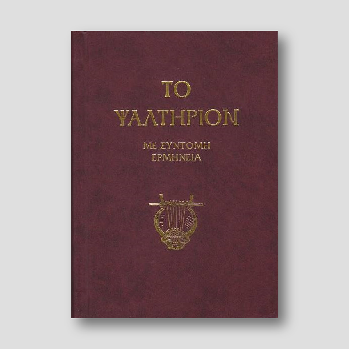 Το Ψαλτήριον - κείμενο με ερμηνεία Π. Ν. Tρεμπέλα — front cover