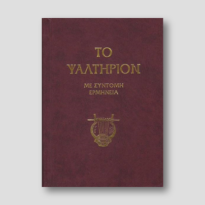 Το Ψαλτήριον - κείμενο με ερμηνεία Π. Ν. Tρεμπέλα — front cover
