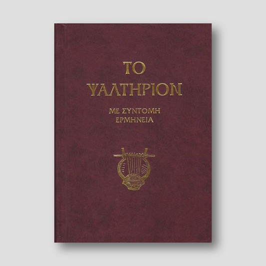 Το Ψαλτήριον - κείμενο με ερμηνεία Π. Ν. Tρεμπέλα — front cover