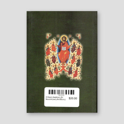 Η Καινή Διαθήκη (Σε Νεοελληνική Απόδοση) — back cover