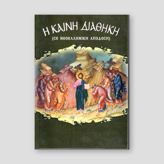 Η Καινή Διαθήκη (Σε Νεοελληνική Απόδοση) — front cover