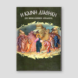 Η Καινή Διαθήκη (Σε Νεοελληνική Απόδοση) — front cover