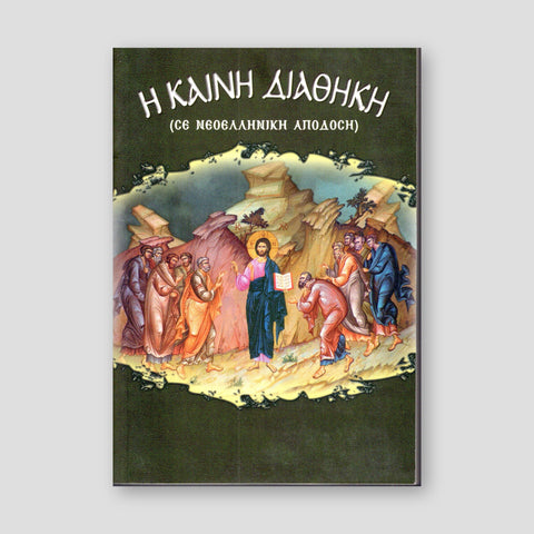 Η Καινή Διαθήκη (Σε Νεοελληνική Απόδοση) — front cover