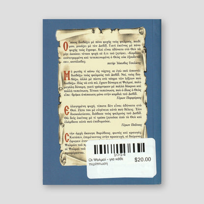 Οι Ψαλμοί - για κάθε περίπτωση — back cover