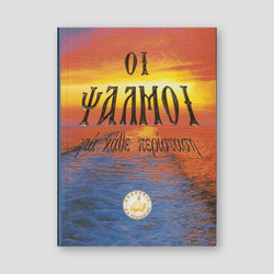 Οι Ψαλμοί - για κάθε περίπτωση — front cover