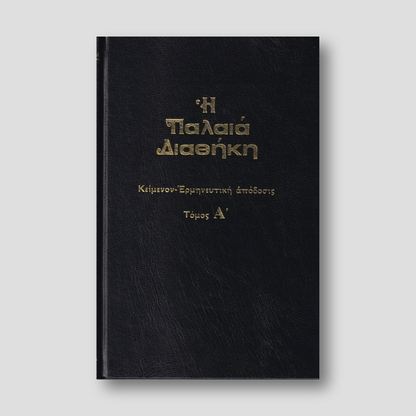 Παλαιά Διαθήκη Τόμος Α' - κείμενο με ερμηνεία του Ι.Θ. Kολιτσάρα — front cover