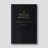 Παλαιά Διαθήκη Τόμος Α' - κείμενο με ερμηνεία του Ι.Θ. Kολιτσάρα — front cover