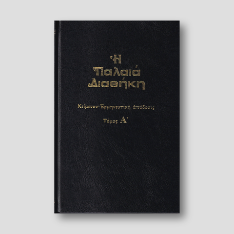 Παλαιά Διαθήκη Τόμος Α' - κείμενο με ερμηνεία του Ι.Θ. Kολιτσάρα — front cover