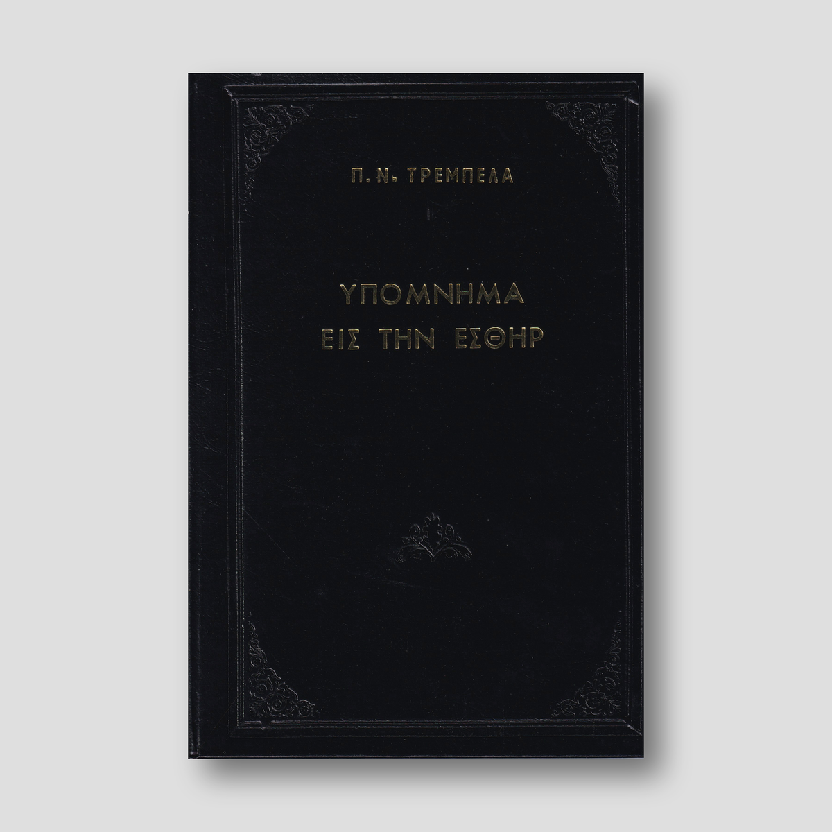 Υπόμνημα εις την Εσθήρ - Π. Ν. Tρεμπέλα — front cover