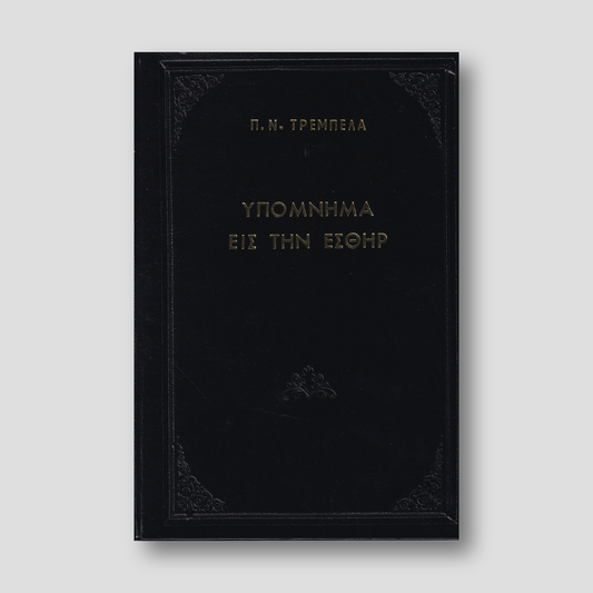 Υπόμνημα εις την Εσθήρ - Π. Ν. Tρεμπέλα — front cover