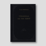 Υπόμνημα εις την Εσθήρ - Π. Ν. Tρεμπέλα — front cover
