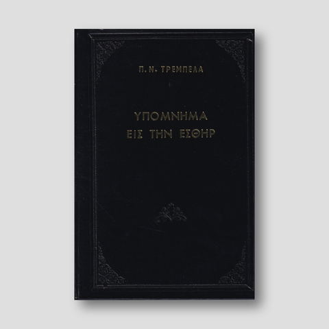 Υπόμνημα εις την Εσθήρ - Π. Ν. Tρεμπέλα — front cover