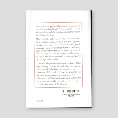 Το Βιβλίο της Αποκαλύψεως — back cover
