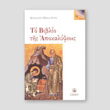 Το Βιβλίο της Αποκαλύψεως — front cover