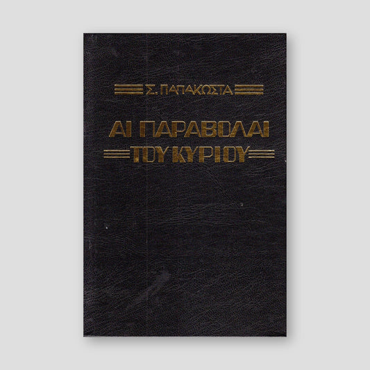 Αι Παραβολαί του Κυρίου - Αρχιμ. Σ. Παπακώστα — front cover