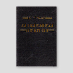 Αι Παραβολαί του Κυρίου - Αρχιμ. Σ. Παπακώστα — front cover