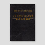 Αι Παραβολαί του Κυρίου - Αρχιμ. Σ. Παπακώστα — front cover