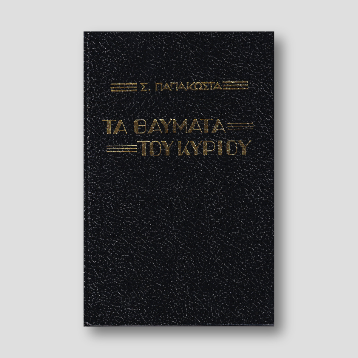 Τα Θαύματα του Κυρίου - Αρχιμ. Σ. Παπακώστα — front cover