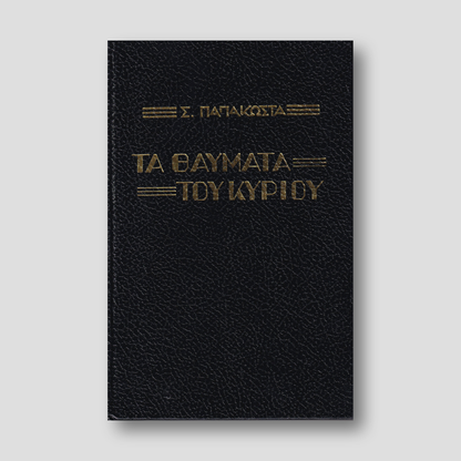 Τα Θαύματα του Κυρίου - Αρχιμ. Σ. Παπακώστα — front cover