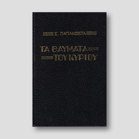 Τα Θαύματα του Κυρίου - Αρχιμ. Σ. Παπακώστα — front cover