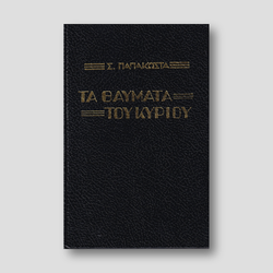 Τα Θαύματα του Κυρίου - Αρχιμ. Σ. Παπακώστα — front cover