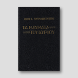 Τα Θαύματα του Κυρίου - Αρχιμ. Σ. Παπακώστα — front cover