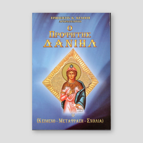 Ο Προφήτης Δανιήλ — front cover