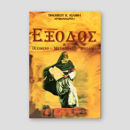 ΕΞΟΔΟΣ — front cover